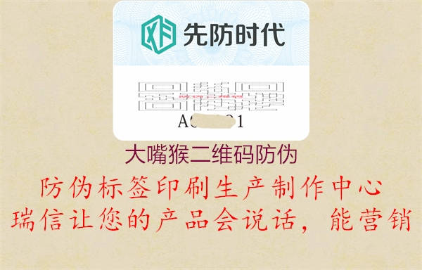 大嘴猴二维码防伪(图3) 大嘴猴二维码防伪3.jpg