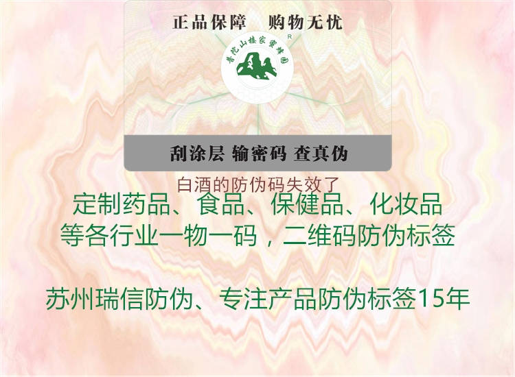 白酒的防伪码失效了(图2) 白酒的防伪码失效了2.jpg