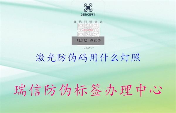 激光防伪码用什么灯照(图2) 激光防伪码用什么灯照2.jpg