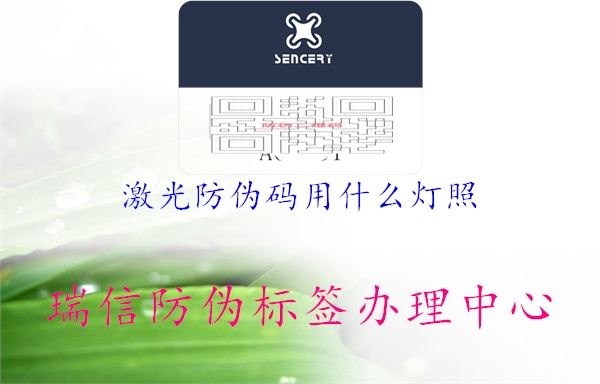 激光防伪码用什么灯照(图3) 激光防伪码用什么灯照3.jpg