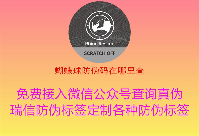 蝴蝶球防伪码在哪里查(图2) 蝴蝶球防伪码在哪里查2.jpg