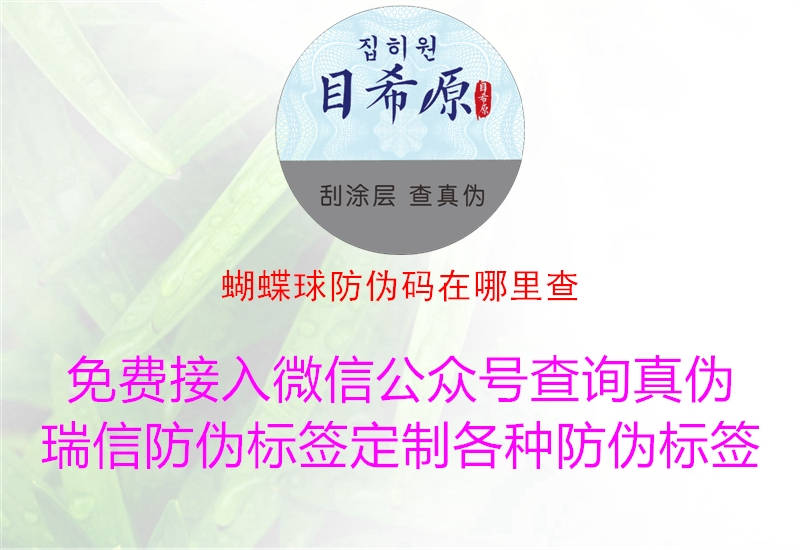 蝴蝶球防伪码在哪里查(图1) 蝴蝶球防伪码在哪里查1.jpg