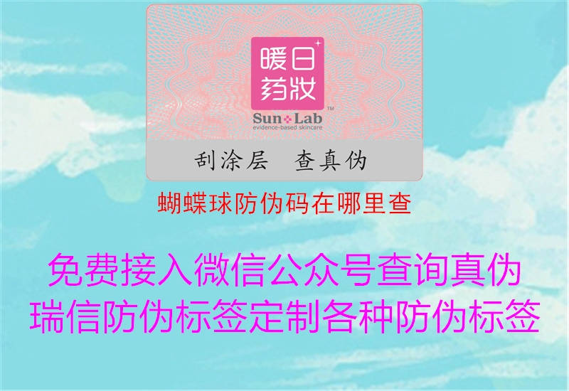 蝴蝶球防伪码在哪里查(图3) 蝴蝶球防伪码在哪里查3.jpg