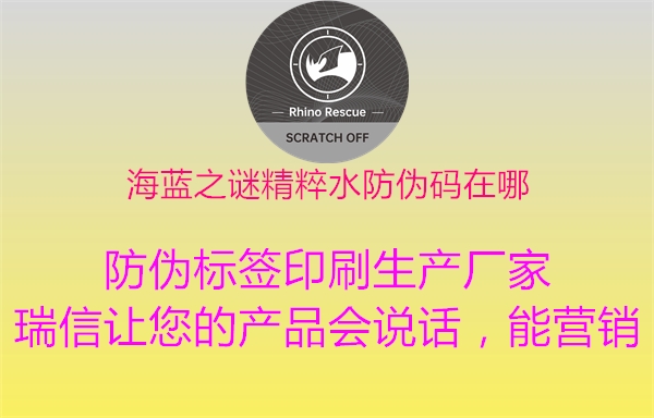 海蓝之谜精粹水防伪码在哪(图1) 海蓝之谜精粹水防伪码在哪1.jpg