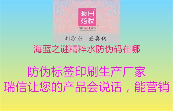 海蓝之谜精粹水防伪码在哪(图2) 海蓝之谜精粹水防伪码在哪2.jpg