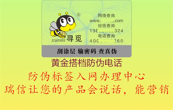 黄金搭档防伪电话(图1) 黄金搭档防伪电话1.jpg