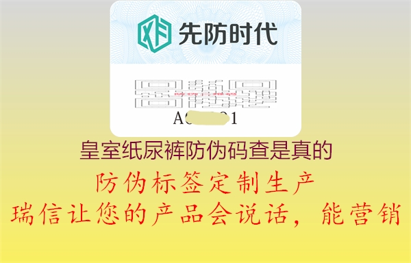 皇室纸尿裤防伪码查是真的(图3) 皇室纸尿裤防伪码查是真的3.jpg