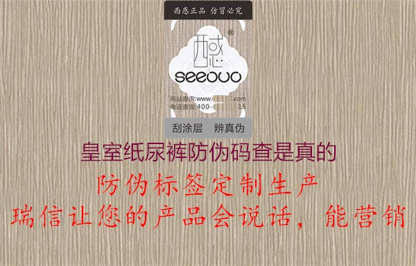 皇室纸尿裤防伪码查是真的(图2) 皇室纸尿裤防伪码查是真的2.jpg