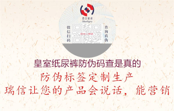 皇室纸尿裤防伪码查是真的(图1) 皇室纸尿裤防伪码查是真的1.jpg