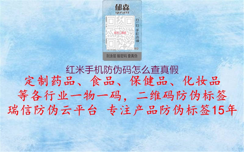 红米手机防伪码怎么查真假(图1) 红米手机防伪码怎么查真假1.jpg