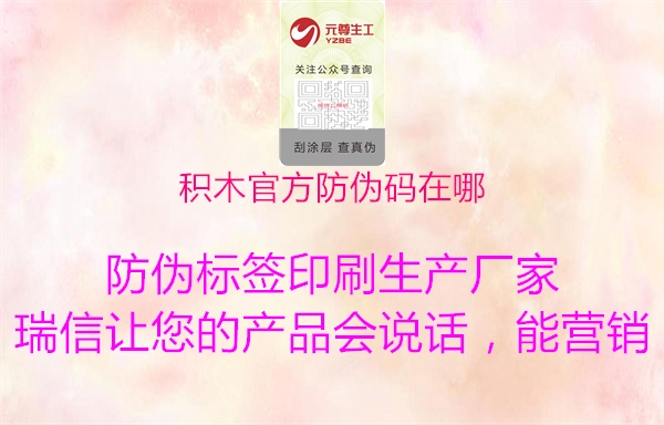 积木官方防伪码在哪(图1) 积木官方防伪码在哪1.jpg