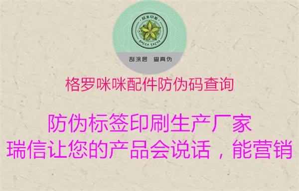 格罗咪咪配件防伪码查询(图1) 格罗咪咪配件防伪码查询1.jpg