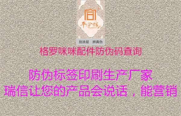 格罗咪咪配件防伪码查询(图3) 格罗咪咪配件防伪码查询3.jpg