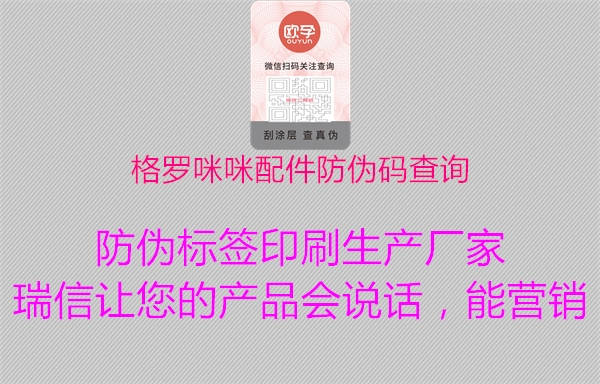格罗咪咪配件防伪码查询(图2) 格罗咪咪配件防伪码查询2.jpg