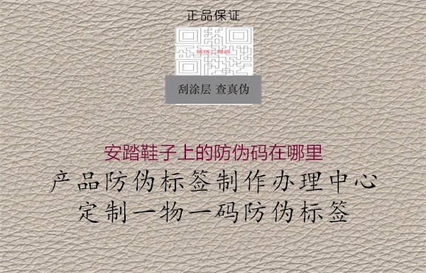 安踏鞋子上的防伪码在哪里(图2) 安踏鞋子上的防伪码在哪里2.jpg