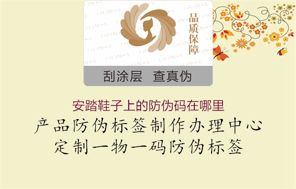 安踏鞋子上的防伪码在哪里(图1) 安踏鞋子上的防伪码在哪里1.jpg