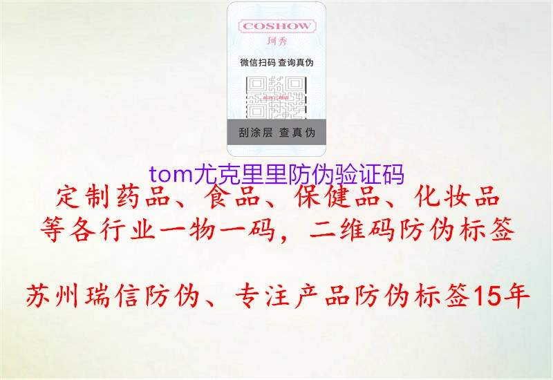 tom尤克里里防伪验证码(图1) tom尤克里里防伪验证码1.jpg