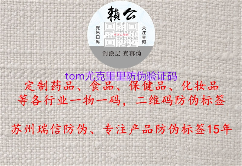 tom尤克里里防伪验证码(图3) tom尤克里里防伪验证码3.jpg