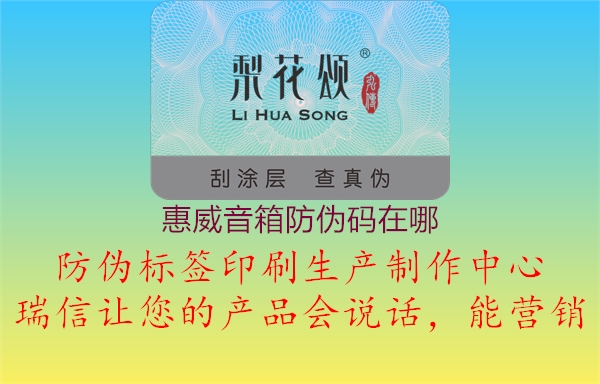 惠威音箱防伪码在哪(图1) 惠威音箱防伪码在哪1.jpg