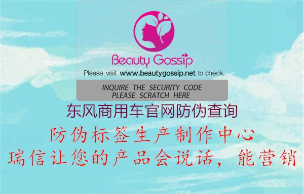 东风商用车官网防伪查询(图1) 东风商用车官网防伪查询1.jpg