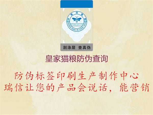 皇家猫粮防伪查询(图1) 皇家猫粮防伪查询1.jpg