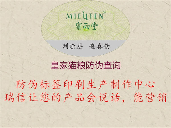 皇家猫粮防伪查询(图2) 皇家猫粮防伪查询2.jpg