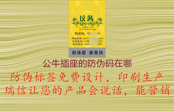 公牛插座的防伪码在哪(图1) 公牛插座的防伪码在哪1.jpg