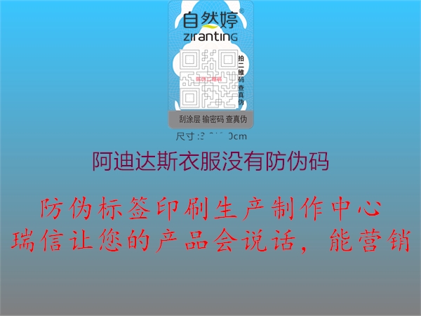 阿迪达斯衣服没有防伪码(图3) 阿迪达斯衣服没有防伪码3.jpg