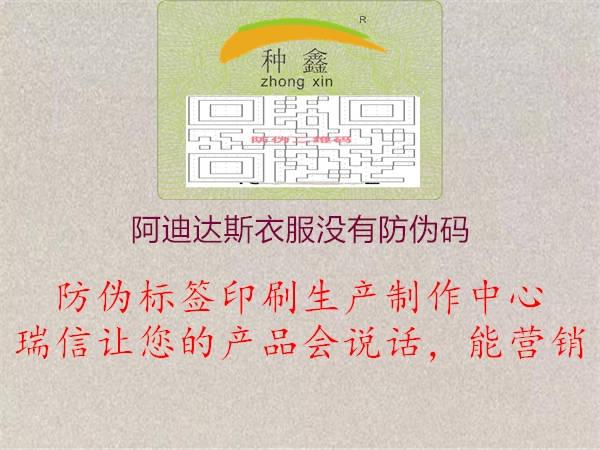 阿迪达斯衣服没有防伪码(图1) 阿迪达斯衣服没有防伪码1.jpg