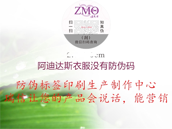 阿迪达斯衣服没有防伪码(图2) 阿迪达斯衣服没有防伪码2.jpg