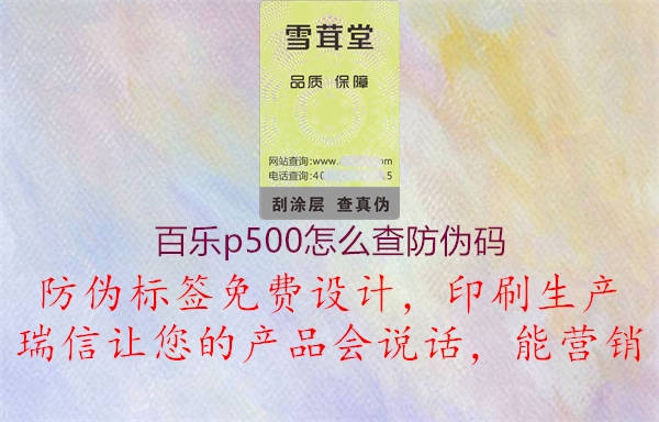 百乐p500怎么查防伪码(图1) 百乐p500怎么查防伪码1.jpg