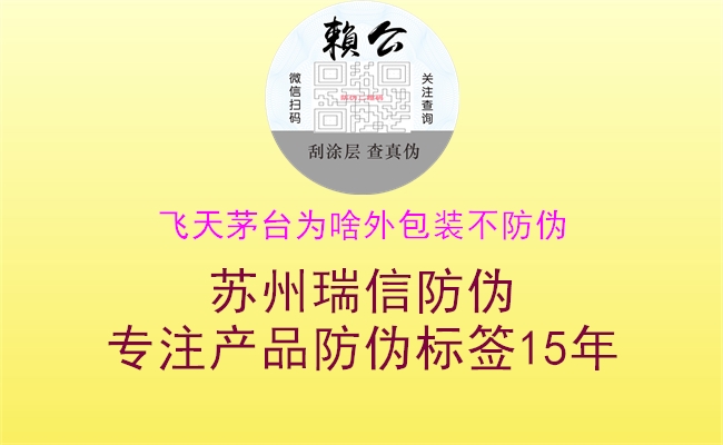 飞天茅台为啥外包装不防伪(图2) 飞天茅台为啥外包装不防伪2.jpg