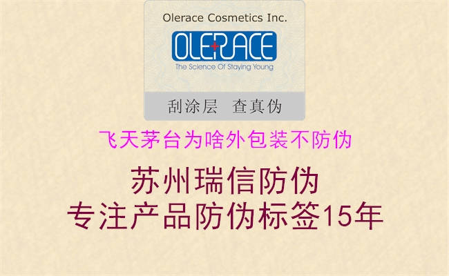 飞天茅台为啥外包装不防伪(图1) 飞天茅台为啥外包装不防伪1.jpg