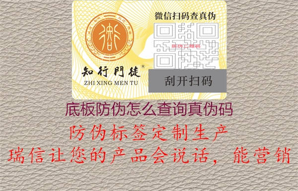 底板防伪怎么查询真伪码(图2) 底板防伪怎么查询真伪码2.jpg