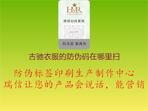 古驰衣服的防伪码在哪里扫(图1) 古驰衣服的防伪码在哪里扫1.jpg