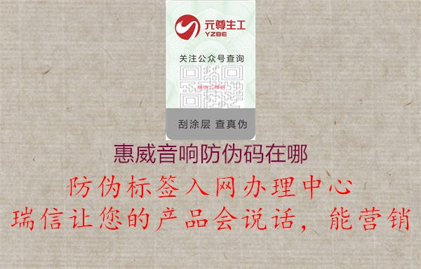 惠威音响防伪码在哪(图2) 惠威音响防伪码在哪2.jpg