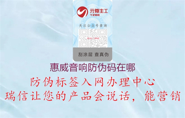 惠威音响防伪码在哪(图1) 惠威音响防伪码在哪1.jpg
