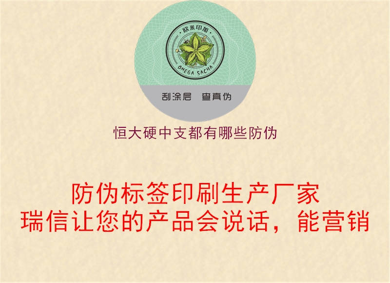 恒大硬中支都有哪些防伪(图2) 恒大硬中支都有哪些防伪2.jpg