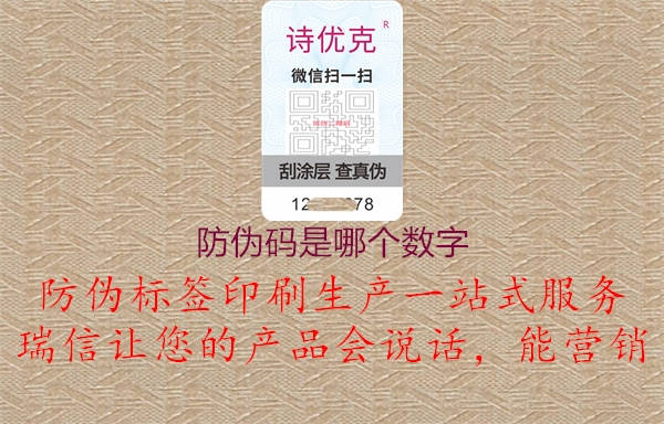 防伪码是哪个数字(图1) 防伪码是哪个数字1.jpg