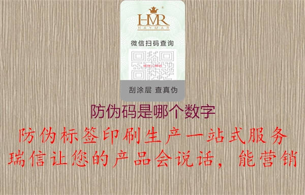 防伪码是哪个数字(图3) 防伪码是哪个数字3.jpg
