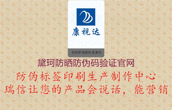 黛珂防晒防伪码验证官网(图1) 黛珂防晒防伪码验证官网1.jpg