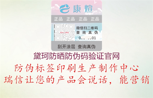 黛珂防晒防伪码验证官网(图2) 黛珂防晒防伪码验证官网2.jpg