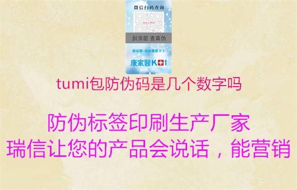 tumi包防伪码是几个数字吗(图1) tumi包防伪码是几个数字吗1.jpg