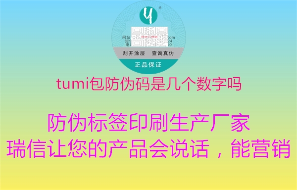 tumi包防伪码是几个数字吗(图2) tumi包防伪码是几个数字吗2.jpg