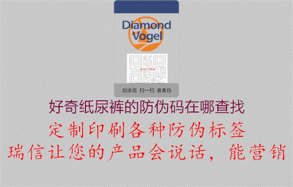 好奇纸尿裤的防伪码在哪查找(图2) 好奇纸尿裤的防伪码在哪查找2.jpg