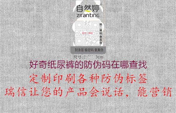 好奇纸尿裤的防伪码在哪查找(图1) 好奇纸尿裤的防伪码在哪查找1.jpg