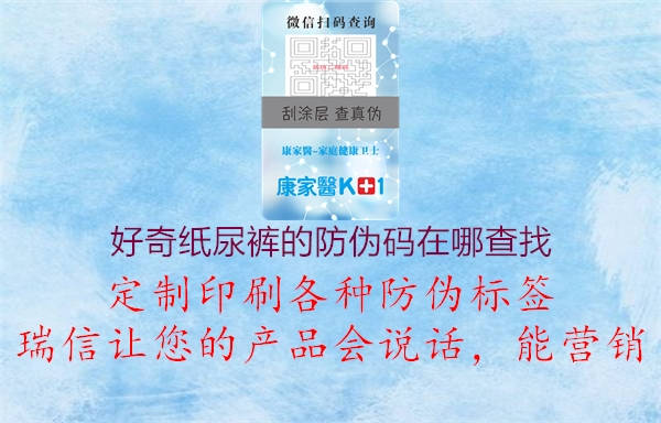 好奇纸尿裤的防伪码在哪查找(图3) 好奇纸尿裤的防伪码在哪查找3.jpg