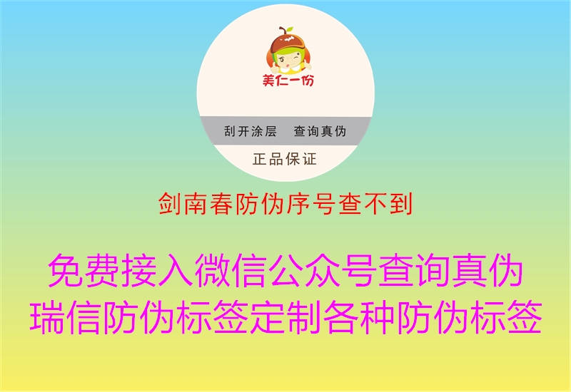 剑南春防伪序号查不到(图1) 剑南春防伪序号查不到1.jpg