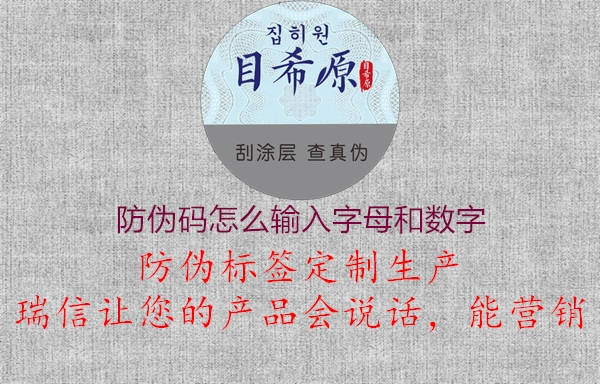 防伪码怎么输入字母和数字(图3) 防伪码怎么输入字母和数字3.jpg