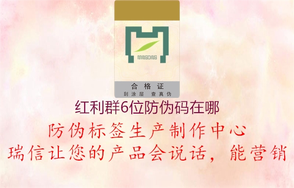 红利群6位防伪码在哪(图1) 红利群6位防伪码在哪1.jpg